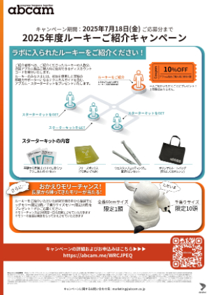 【アブカム】2025年度 ルーキーご紹介キャンペーン